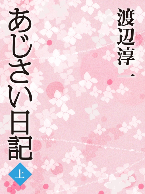渡辺淳一作のあじさい日記　（上）の作品詳細 - 貸出可能
